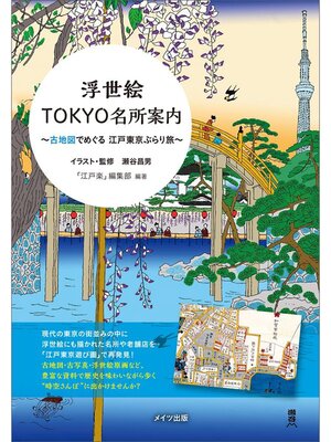 cover image of 浮世絵TOKYO名所案内　古地図でめぐる江戸東京ぶらり旅
